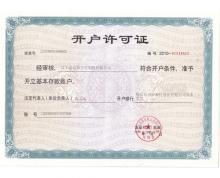 開(kāi)戶許可