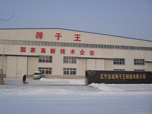 遼寧志遠(yuǎn)篩子王新廠房及辦公樓正式投入使用